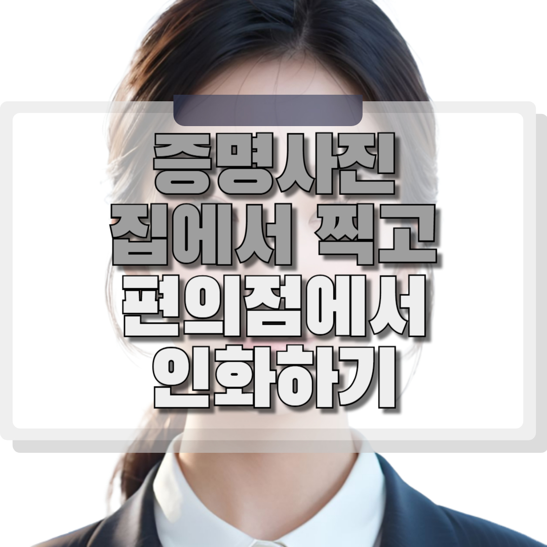 증명사진 집에서 휴대폰으로 찍고 편의점에서 인화하는 법