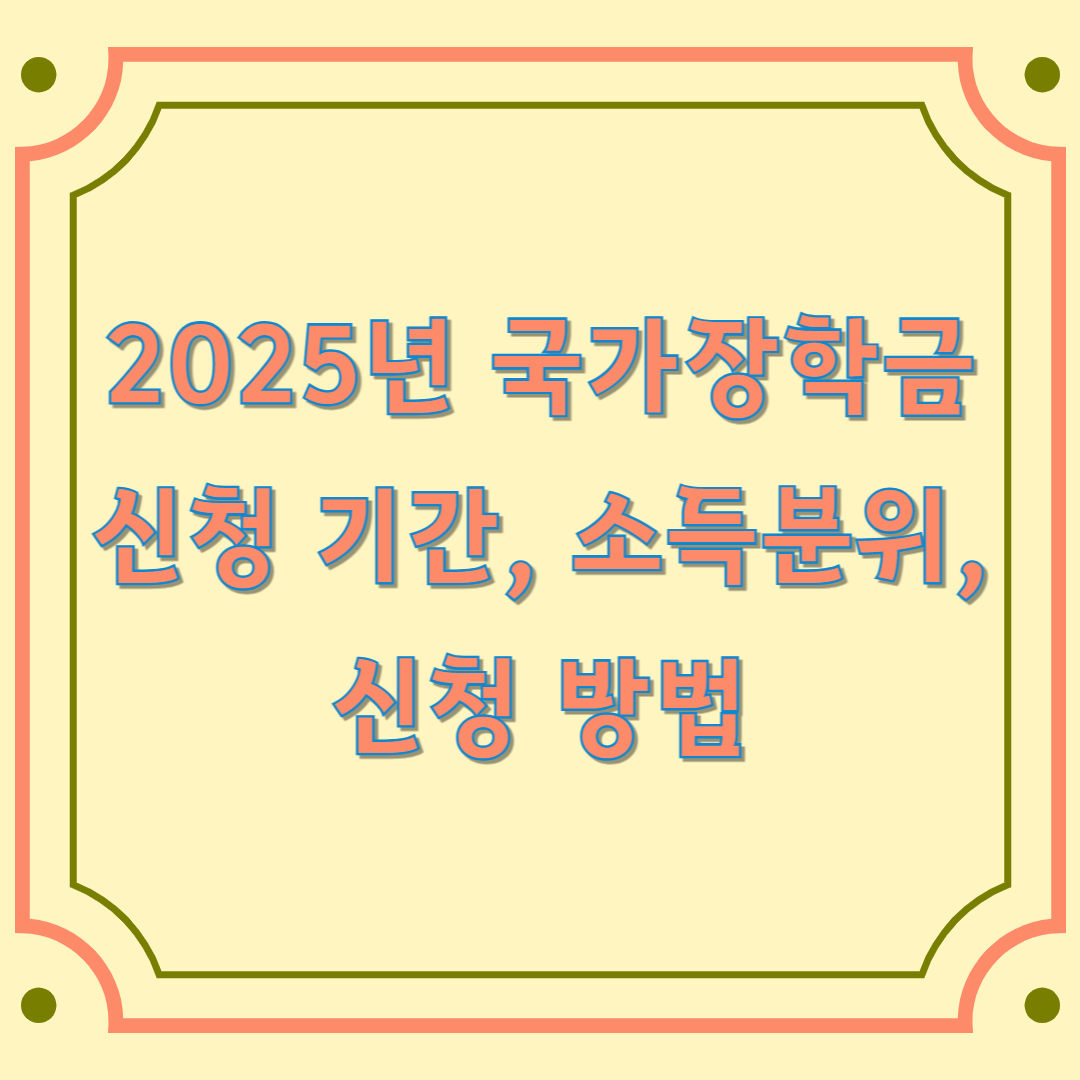 국가장학금 신청 기간