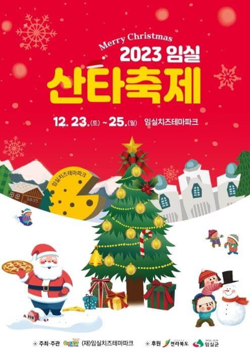 2023_임실산타축제_포스터