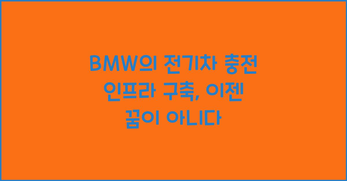 BMW의 전기차 충전 인프라 구축
