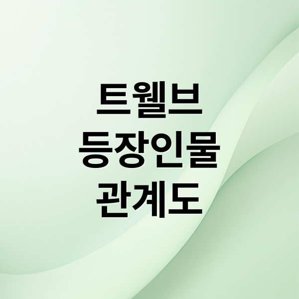 트웰브: 등장인물, 관계도, 웹툰 원작까지 완벽 정리