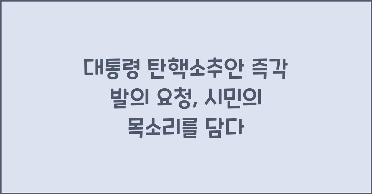 대통령 탄핵소추안 즉각 발의 요청에 관한 청원