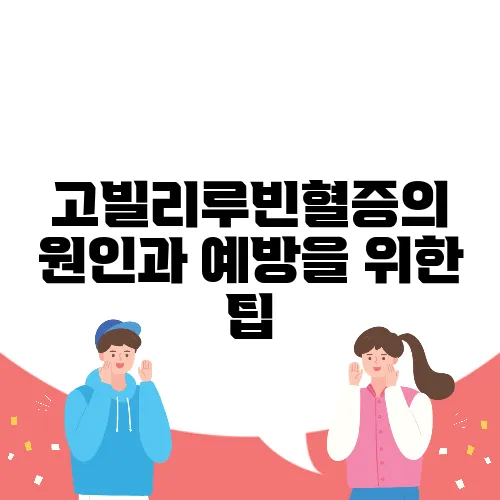 고빌리루빈혈증의 원인과 예방을 위한 팁