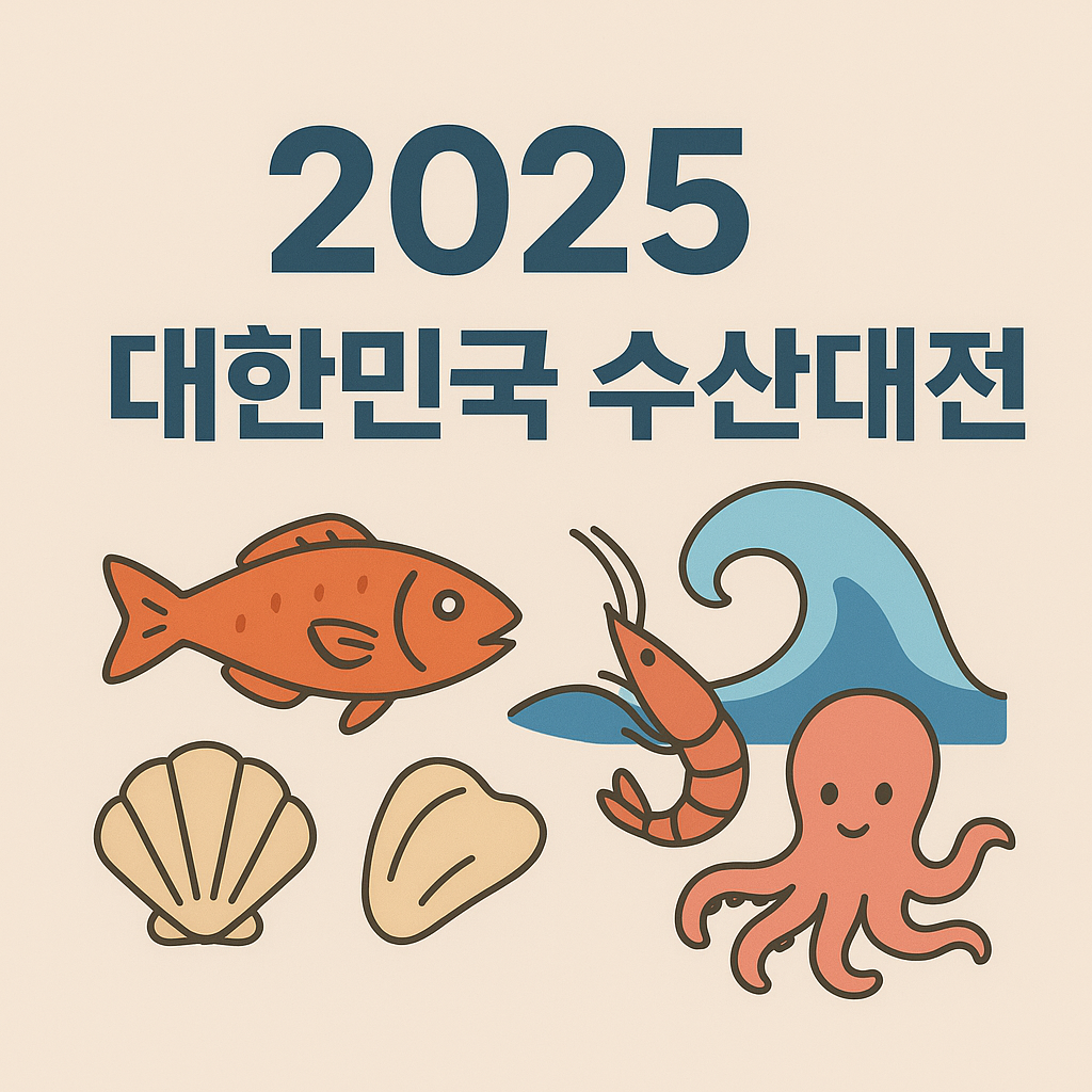2025 대한민국 수산대전