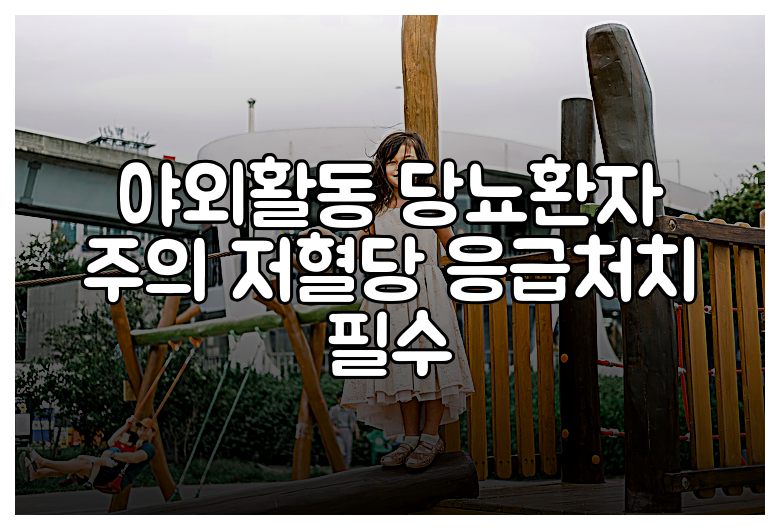 야외활동 당뇨환자 주의 저혈당 응급처치 필수