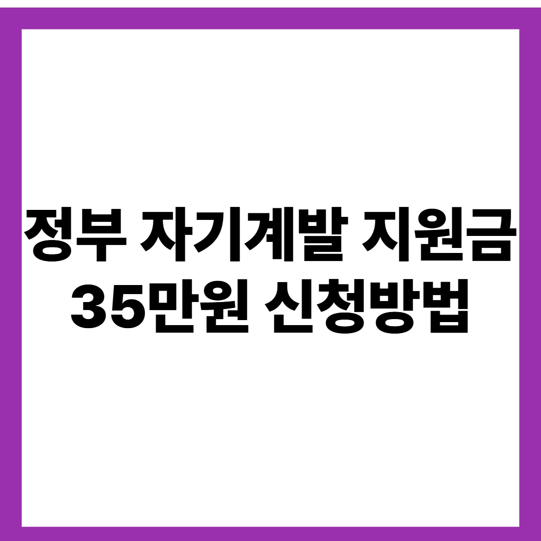 정부 자기계발 지원금 35만원 신청방법