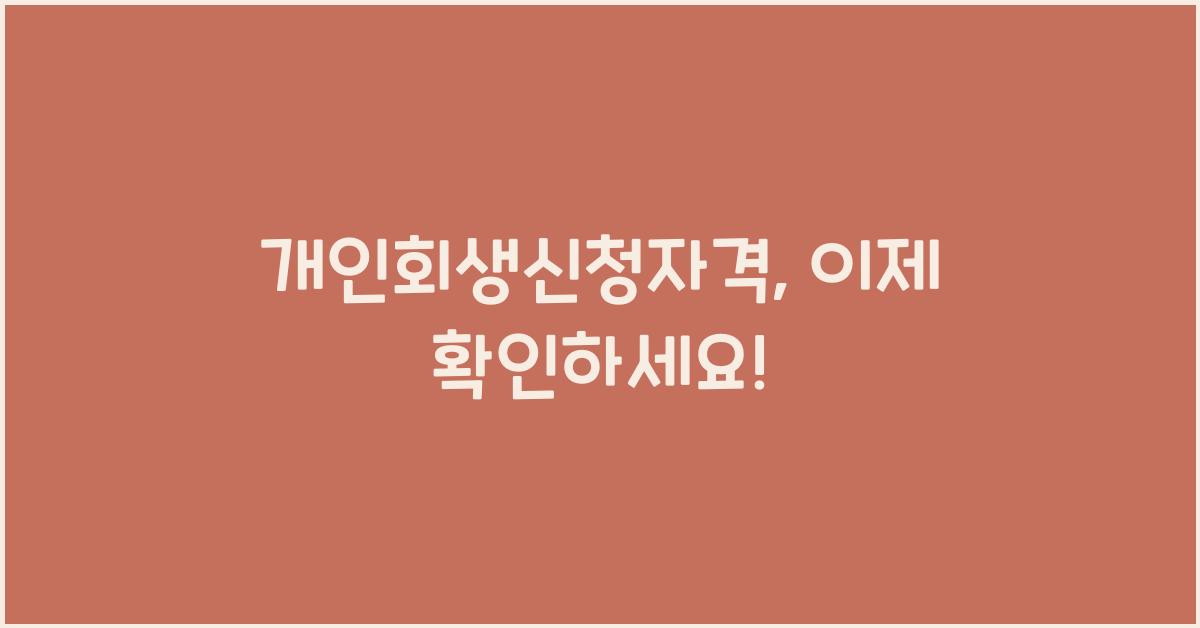 개인회생신청자격