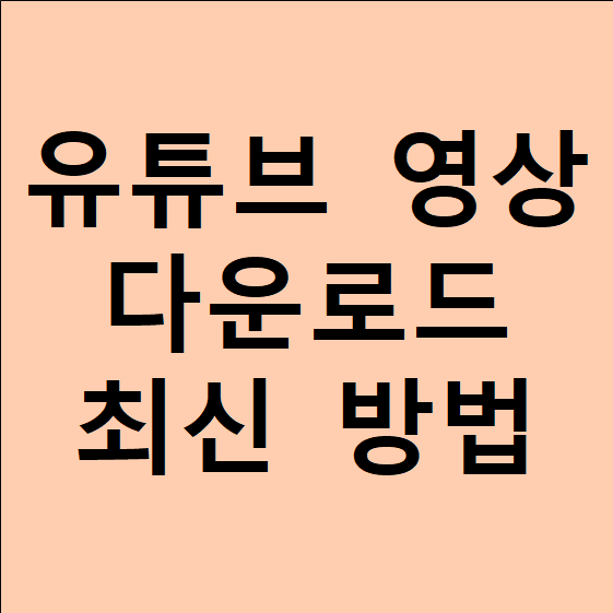 유튜브 영상 다운로드 최신 방법 공유