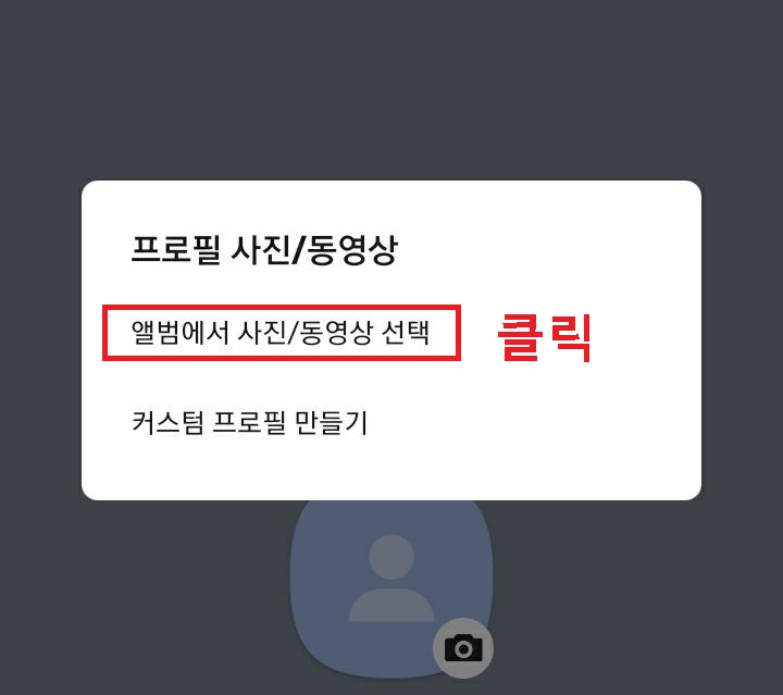 앨범에서 사진/동영상 선택 클릭함