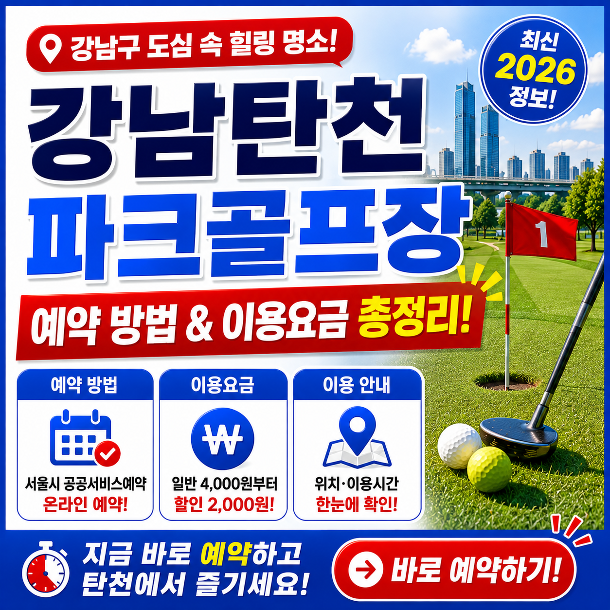 강남탄천파크골프장 예약 방법과 이용요금 총정리
