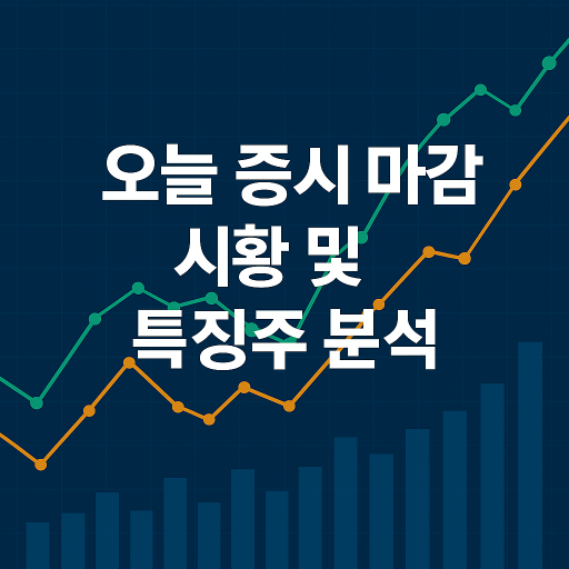 8.12 증시브리핑: 외국인 매도 전환과 특징주 정리