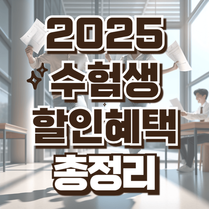 2025 수험생 할인혜택 총정리