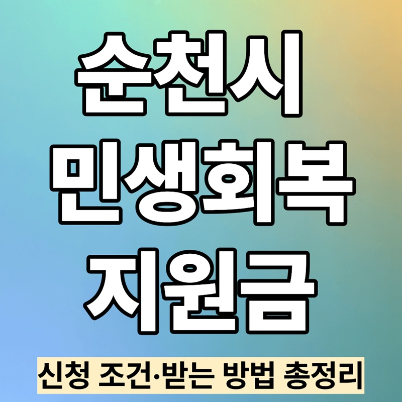 순천시 민생회복지원금 20만원｜12월 8일 신청 안내