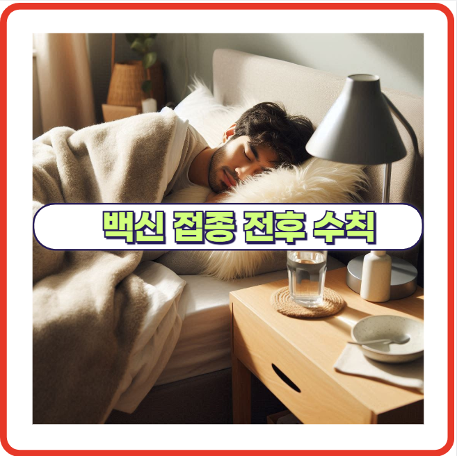 백신 접종 전 피해야 할 행동 수칙 정리!