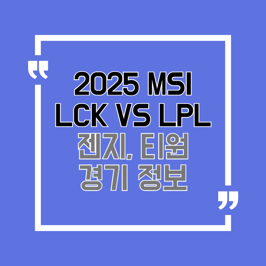 MSI2025경기정보