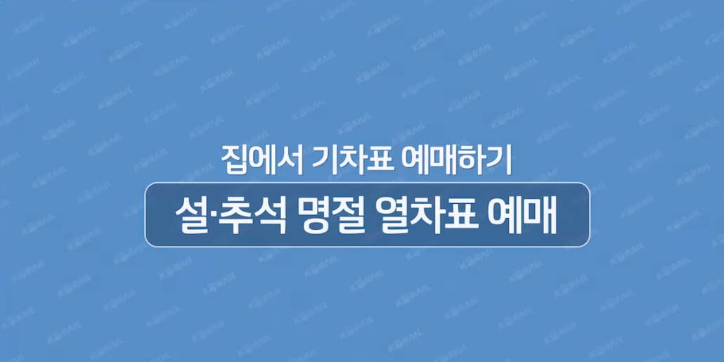 2025년 설날 기차표 예약 예매하기(feat.잔여좌석 조회 방법)