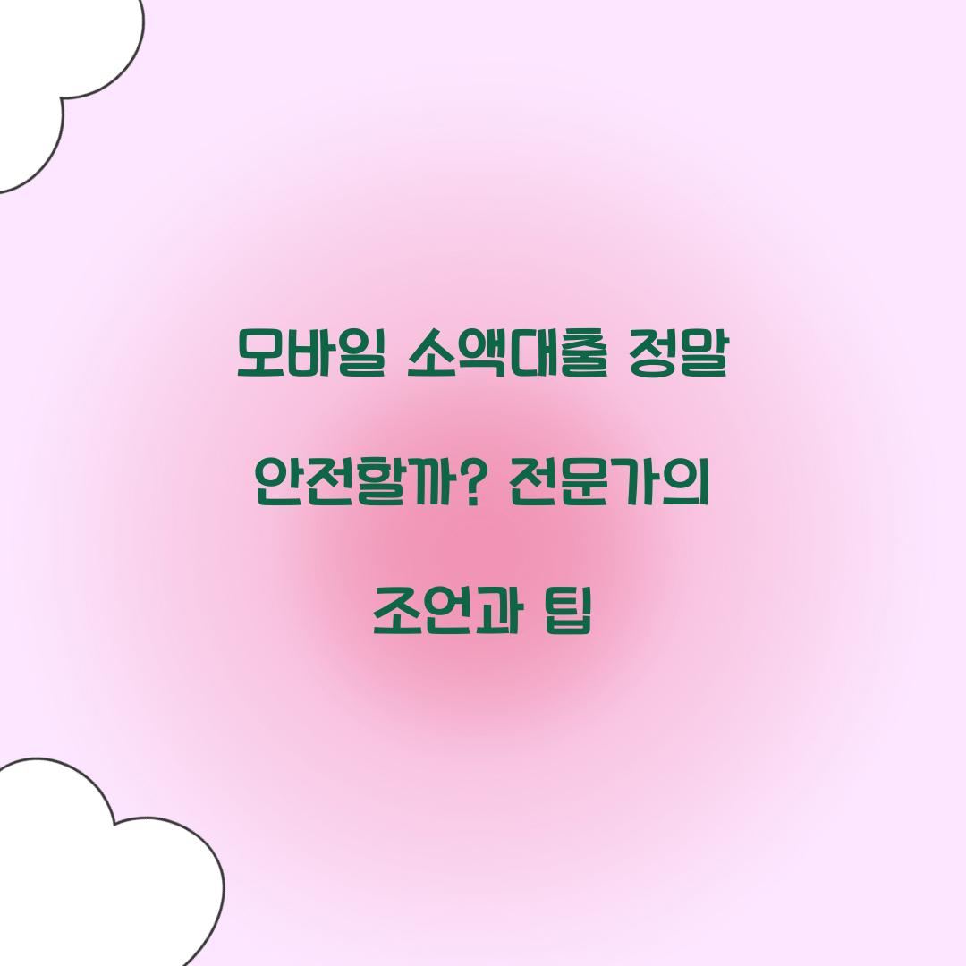모바일 소액대출 정말 안전할까