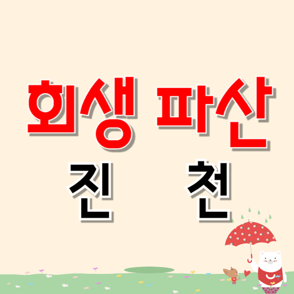 진천 개인파산 회생 무료상담 잘하는 변호사/법무사 추천 비용 수임료 자격확인
