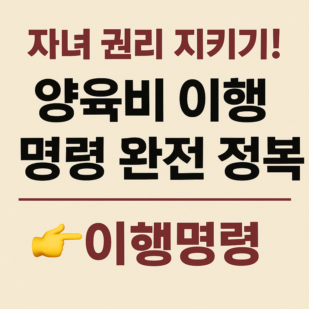가정법원 양육비 이행명령 신청서 작성법