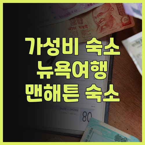 팟 51 호텔 후기 뉴욕 가성비 숙소..