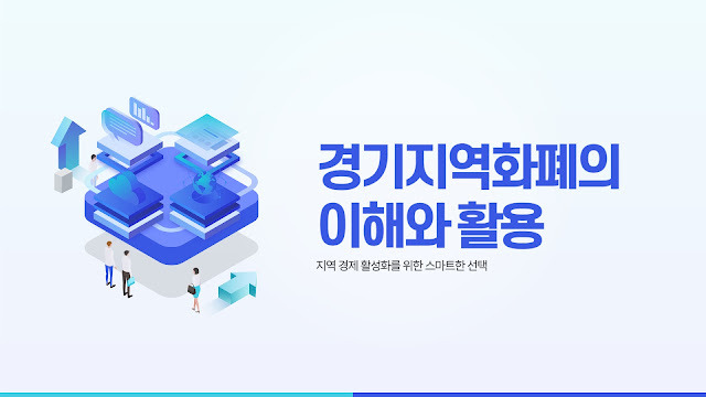 경기 지역화폐 사용처 홈페이지 인센티브 최신 정보