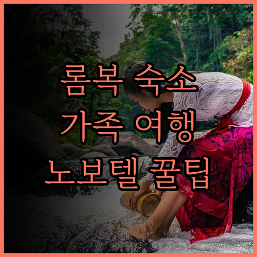 노보텔 롬복 리조트 & 빌라, 가족