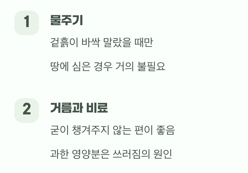 과한 사랑은 금물, 물과 거름