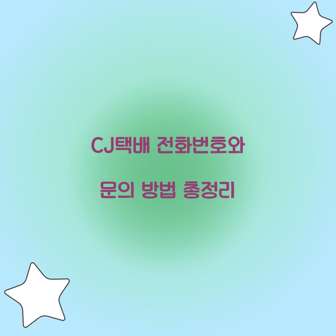 CJ택배 전화