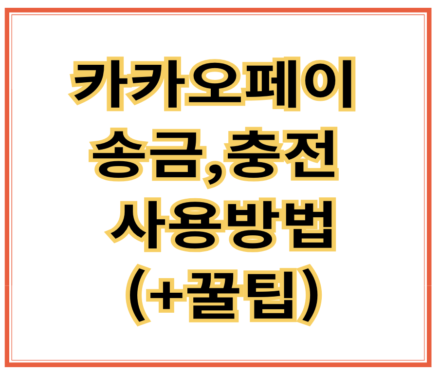 카카오페이 송금,충전 사용방법(+꿀팁)