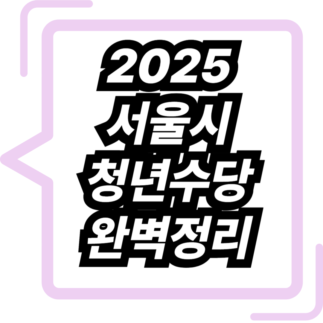 2025 서울시 청년수당 완벽정리