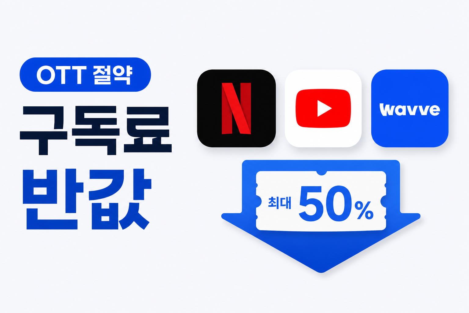 OTT구독료 반값 방법
