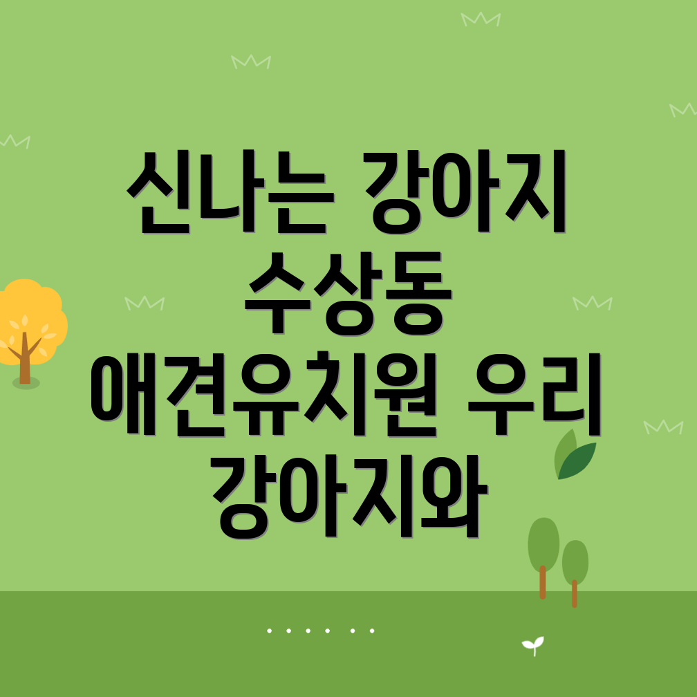 안동 애견유치원
