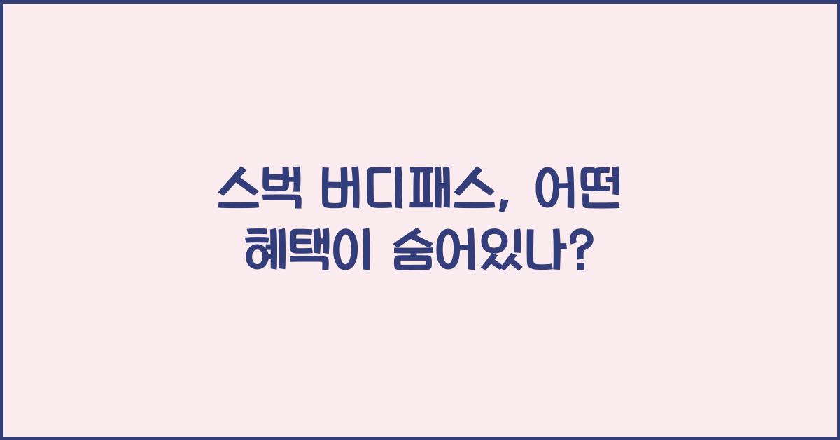 스벅 버디패스