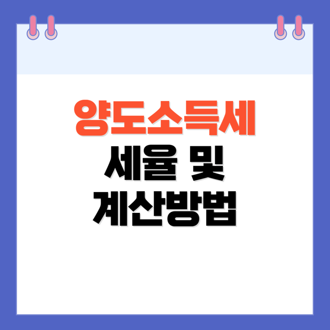 양도소득세 세율 &middot; 계산방법