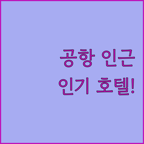 캐나다 몬트리올 공항 인근 인기 호텔..