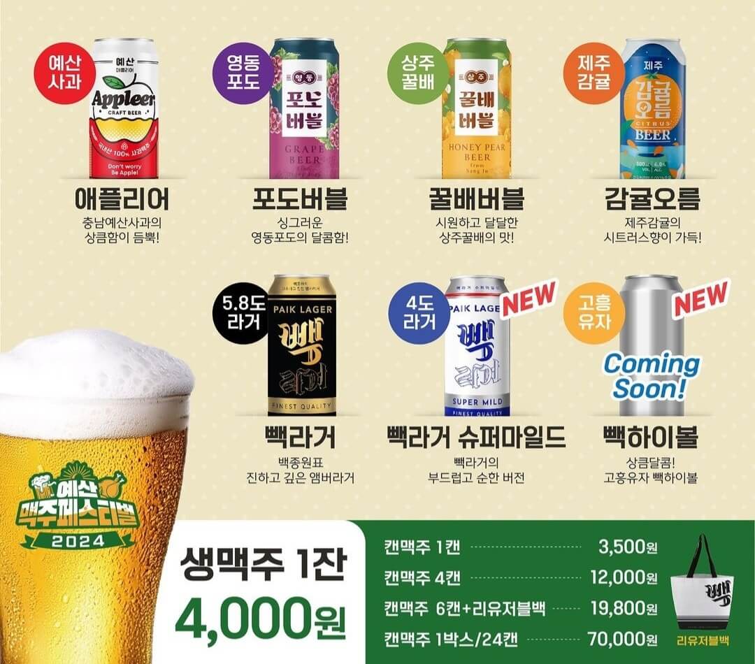 2024 예산 맥주축제 백종원 메뉴