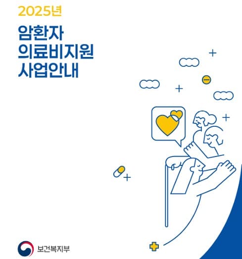 암환자 의료비 지원사업 포스터