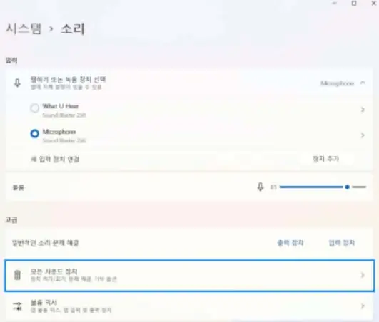 소리 설정 - 고급 - 모든 사운드 장치