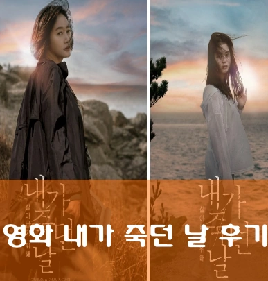 영화 내가 죽던 날