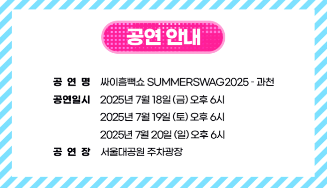 싸이 흠뻑쇼 전국투어 콘서트