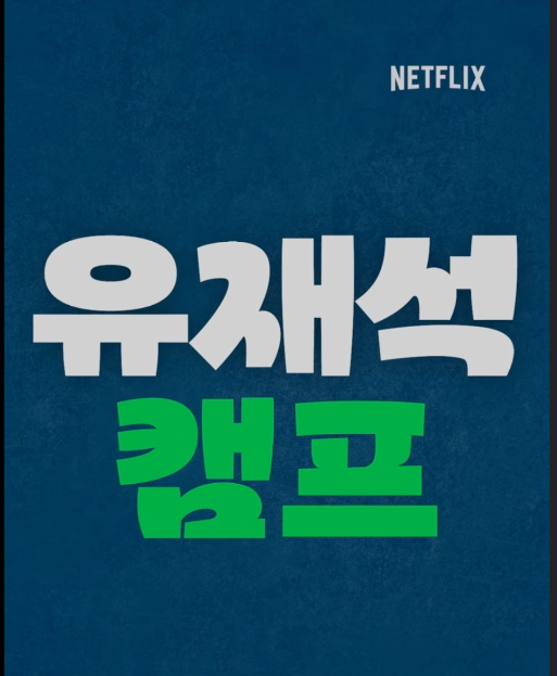 유재석 캠프 신청