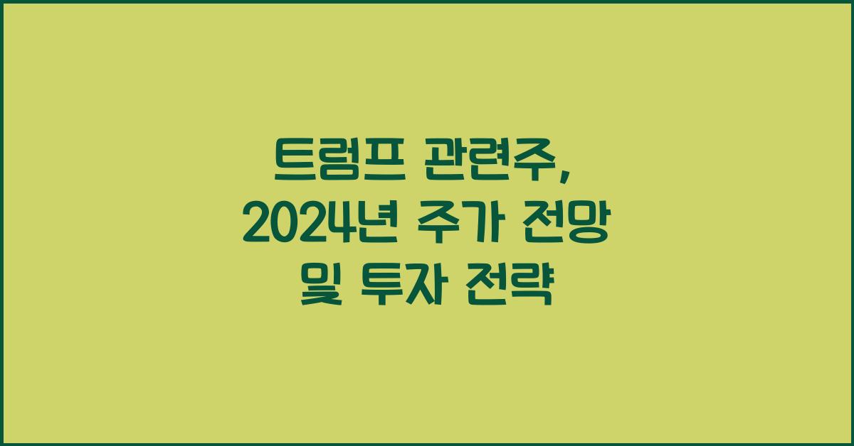 트럼프 관련주
