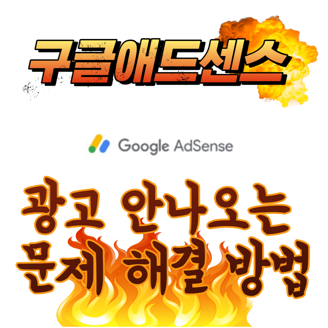 애드센스 광고 안나오는 문제 해결 방법