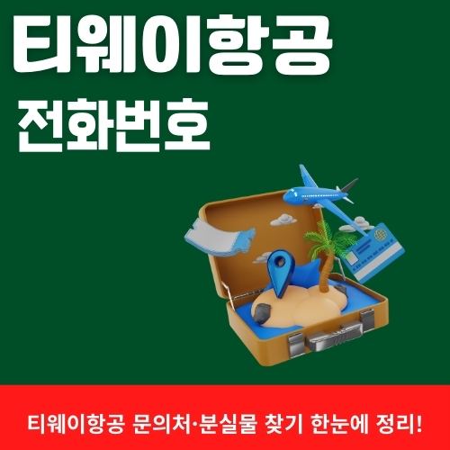 썸네일_티웨이_이용가이드