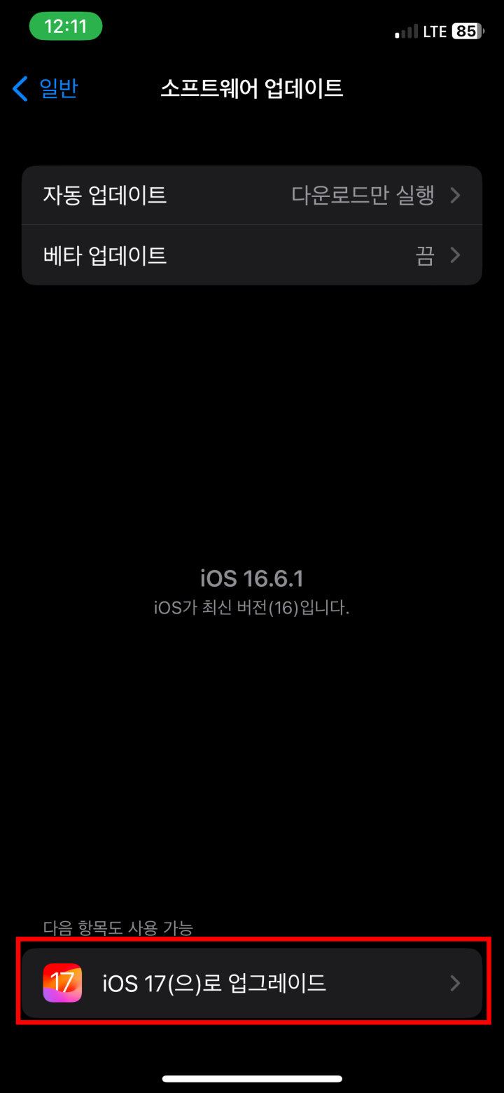 iOS17 업데이트 방법 3단계