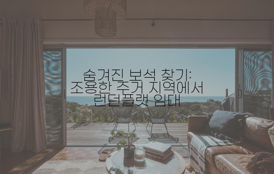 숨겨진 보석 찾기: 조용한 주거 지역에서 런던플랫 임대