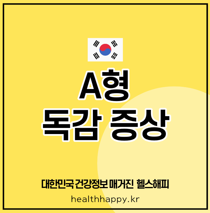 A형 독감 증상