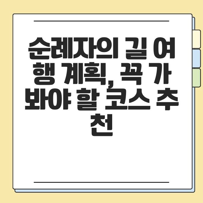 순례자의 길 여행 계획, 꼭 가봐야 할 코스 추천