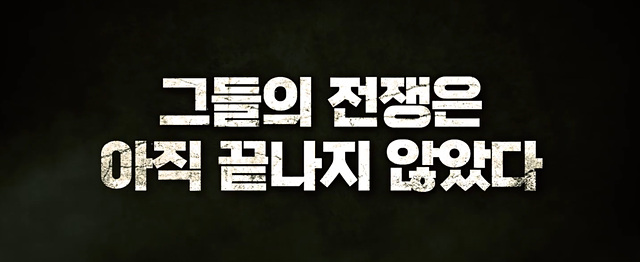 독립군: 끝나지 않은 전쟁 쿠키영상 줄거리 관람후기