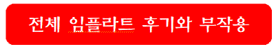 전체-임플란트-후기와-부작용-링크